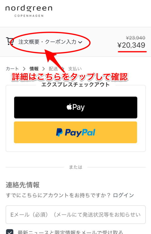 nordgreen　クーポン利用方法　スマホ画面　4